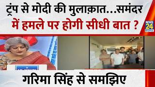 Sabse Bada Sawal : ट्रंप से मोदी की मुलाक़ात…समंदर में हमले पर होगी सीधी बात ? | Garima Singh