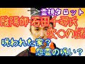 霊視タロットで視る!陰陽師・石田千尋さん変死事件の謎・呪いの家と石田さんの関係