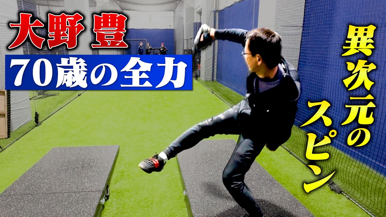 大野豊70歳…現在の全力投球。異次元のスピン量だった。