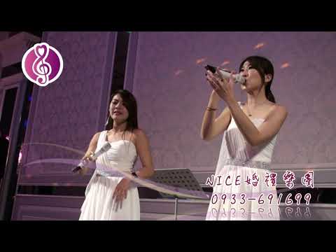 【Nice婚禮樂團】婚禮主持人選選&君君~陳芳瑀~愛你~服務電話：0933-691699～高雄婚禮樂團 台南婚禮樂團 嘉義婚禮樂團 台中婚禮樂團  雲林婚禮樂團 彰化屏東婚禮樂團 桃園台北婚禮樂團