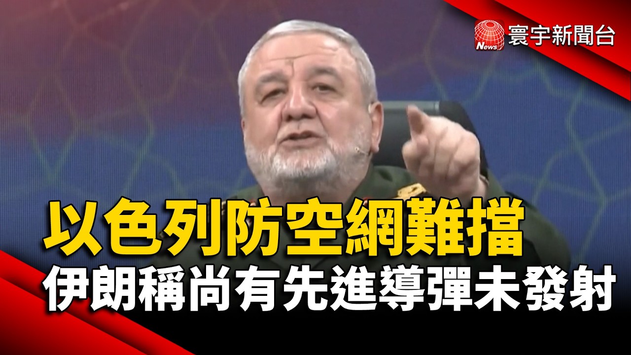 以色列防空網難擋 伊朗稱尚有先進導彈未發射｜#寰宇新聞