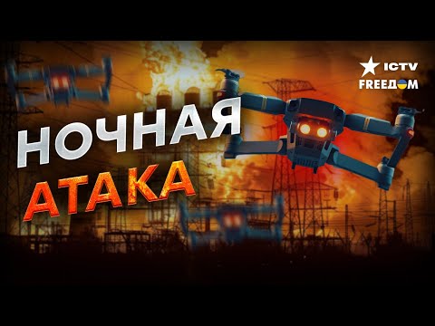 ДРОНЫ АТАКОВАЛИ ВОСЕМЬ