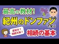 紀州のドンファンで相続の基礎知識がだいたい学べる！！