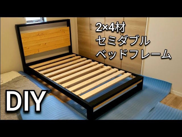 ベッドフレームDIY】2×4材でセミダブルベッドフレーム自作 - YouTube