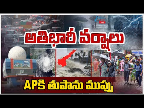 LIVE: Heavy Rains | AP Rains Alert | అతిభారీ వర్షాలు..APకి తుపాను ముప్పు | ZEE Telugu News - ZEE24TELUGUNEWS
