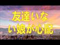 テレフォン人生相談 🔎 友達いない娘が心配でも専門家はむしろ頼もしいと母の悩みを一蹴