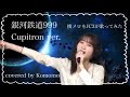 銀河鉄道999 Cupitron covered by Komomo 懐メロをJC3が歌ってみた