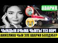 Чындык АЧЫКА ЧЫКТЫ!
Анжелика Чын эле Авария🚙💥🚗 Болдубу?