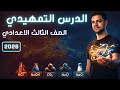 الدرس التمهيدي علوم الصف الثالث الإعدادي الترم الثاني 2026 مراجعة أهم المفاهيم 