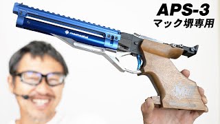 マルゼン APS-3 マック堺さん専用モデル 世界に１丁カスタムレースガン エアガンレビュー　所マックチャンネルで生まれたエアガンです。