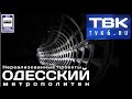 “Travel Together” на ТВ канале «ТВК».    🇺🇦Одесский метрополитен | Metro in Odessa.