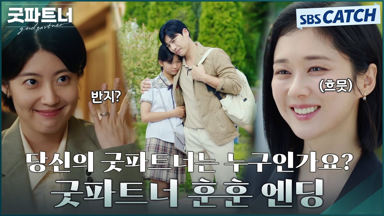 ✨당신의 굿파트너는 누구인가요?✨ 결말까지 훈훈 엔딩♡#굿파트너 #Goodpartner #SBSCatch