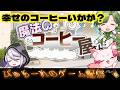 ノベルゲームで遊んでみた!【魔法のコーヒー屋さん】