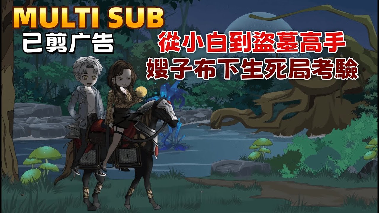都市沙雕《從小白到盜墓高手，嫂子布下生死局考驗》揭神番、闖鬼墓、破奇陣、鬥「撈肉片」，江湖處處是陷阱，癱瘓嫂子教我如何「開張吃三年」！