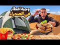 حياة البرية: فطور رمضاني في صحراء 🌵 …شاهد أخر فيديو ؟