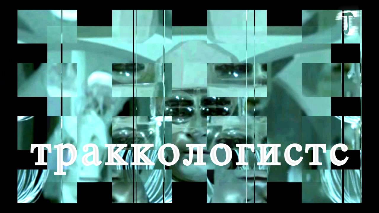 TRACKOLOGISTS: no surrender, no retreat [promoclip]