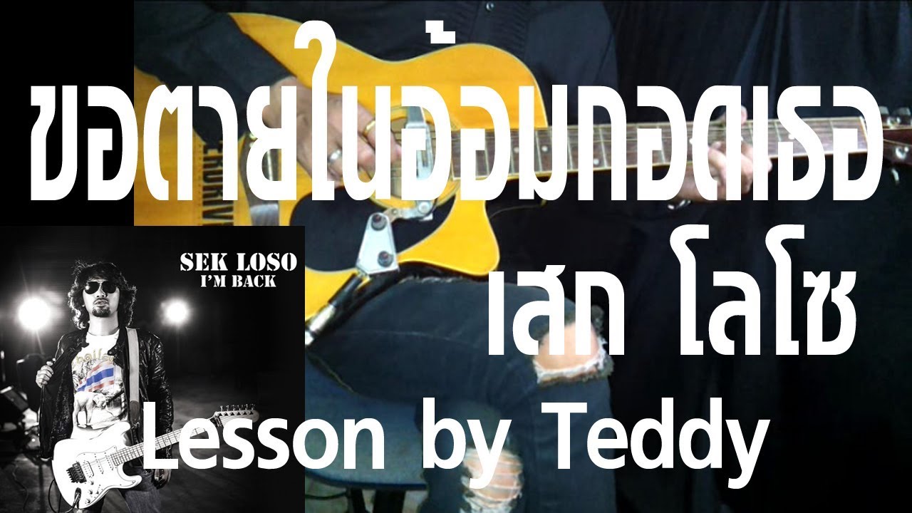 [สอน] ขอตายในอ้อมกอดเธอ - เสก โลโซ [Guitar Lesson by Teddy]