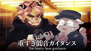 【ええ声】重すぎ低音ガイダンス【トラド悶々さんコラボ】