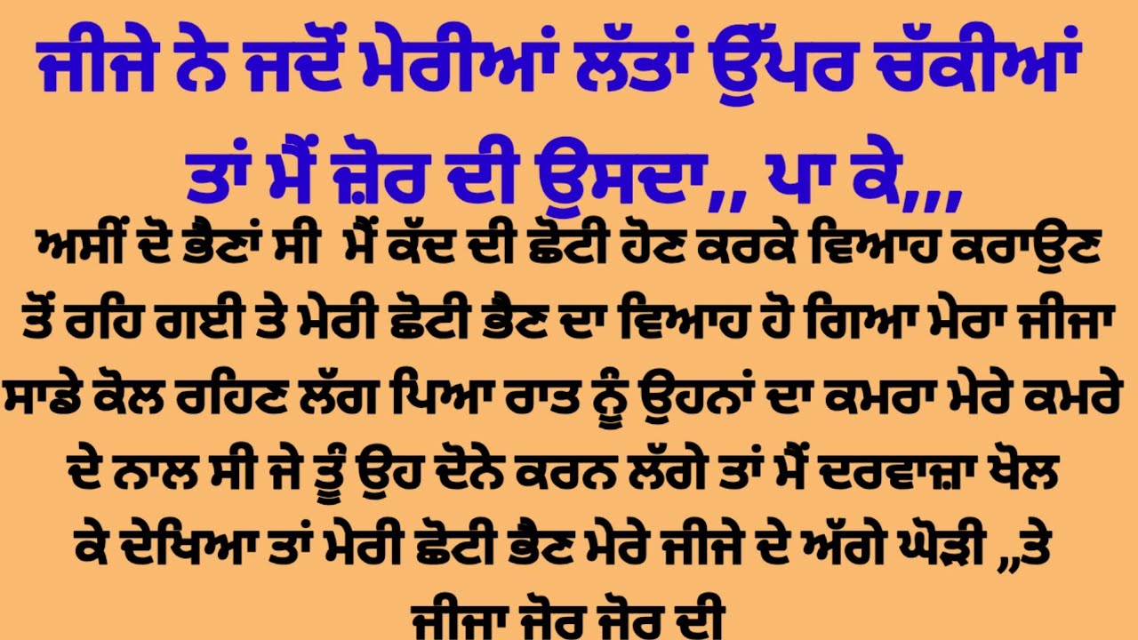 ਜੀਜੇ ਨੇ ਸਾਰੀ ਰਾਤ ਲੱਤਾ ਥੱਲੇ ਨਾ ਕਰਨ ਦਿੱਤੀਆਂ,,, suvichar punjabi kahaniyan 