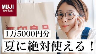 【無印良品】夏に絶対使える！オススメ購入品８選。約1万5000 円分。