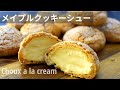 【クッキーシュー】お店の味をおうちで作れる プロレシピ