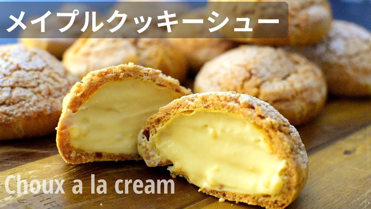 クッキーシュー】お店の味をおうちで作れる プロレシピ - YouTube
