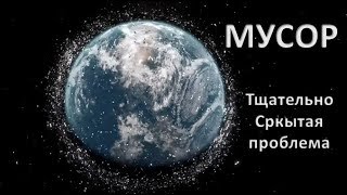 Фильм - Мусор Ξ Тщательно скрытая проблема