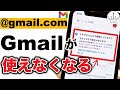【至急確認】設定しないとGmailが使えなくなる可能性があります