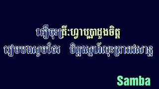 Karaoke 2018   Sin Sisamouth Pen Ron សម្ផស្សច័ន្ទគ្រឿហ្វា​ ភ្លេងសុទ្ធ ស៊ីន ស៊ីសាមុត ប៉ែន រ៉ន