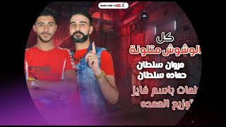 مهرجان   كل الوشوش متلونه   حماده سلطان   مروان سلطان    توزيع العمدة - اسمعها