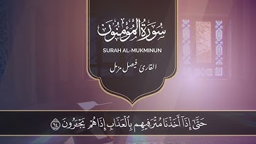سورة المؤمنون (كاملة) رمضان 1446 هـ | القارئ الشيخ فيصل مزمل | جامع عمان