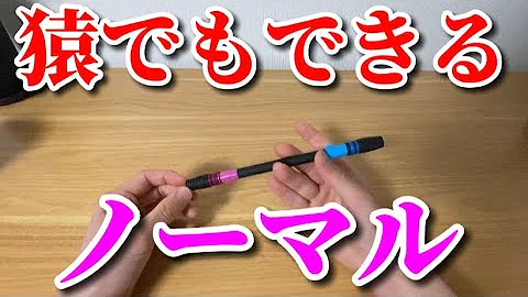 ペン回しノーマルの反対