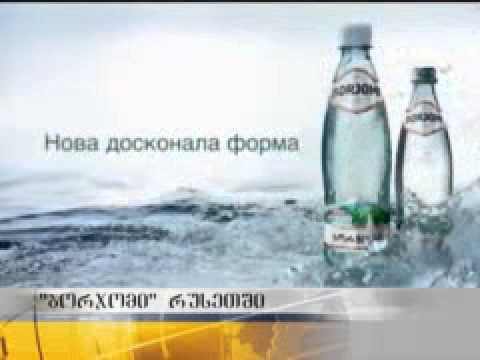 როგორ უწევს კონკურენციას ბორჯომი მინერალური წყლების სხვა ცნობილ ბრენდებს