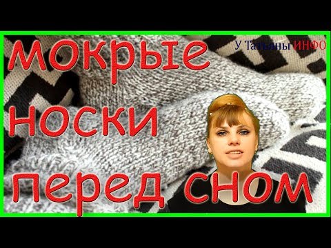 Врач посоветовал надеть мокрые носки перед сном. Узнав причину, ты захочешь сделать так же