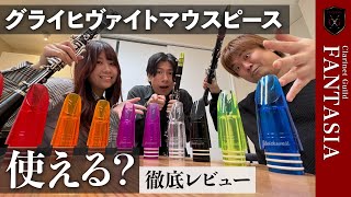 謎のカラフルなマウスピースを試奏してみた！【グライヒヴァイトマウスピース】 screenshot 3