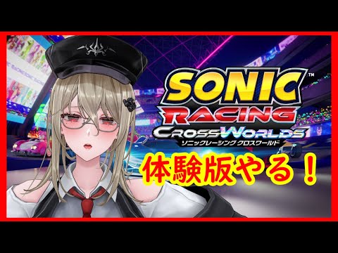 【ソニックレーシングクロスワールド】製品版への引継ぎ準備