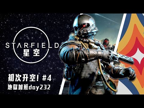 星空 Starfield | 主線走起! 時數600下降中! #4 加入會員抽NS主機和遊戲! 規則看說明欄! 地獄加班P461! - 莎皮塞維爾 Ft.GAME'NIR電玩酒吧