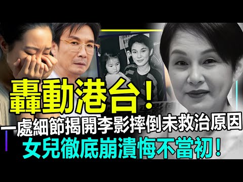 轟動全港！一處細節揭開李影摔倒未及時救治原因！女兒徹底崩潰悔不當初！劉松仁泪崩鄭重哀悼！【娛情娛理】