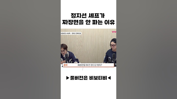 정지선 셰프가 짜장면을 안 파는 이유