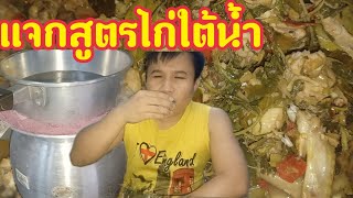 ไก่ใต้น้ำ