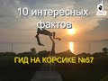 10 Интересных фактов о Корсике. ГИД ПО КОРСИКЕ № 57