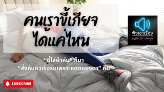 Ask reddit: เรื่องขี้เกียจที่สุด ที่เคยทำคืออะไร