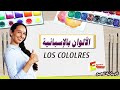 الاسبانية للجميع Los Colores الألوان بالإسبانية