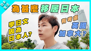 【日本生活】為甚麼選擇移居日本🇯🇵？｜有考慮過移居英國🇬🇧加拿大🇨🇦？｜不選擇東京、九州？｜學日語的原因｜生活需要懂日語嗎？