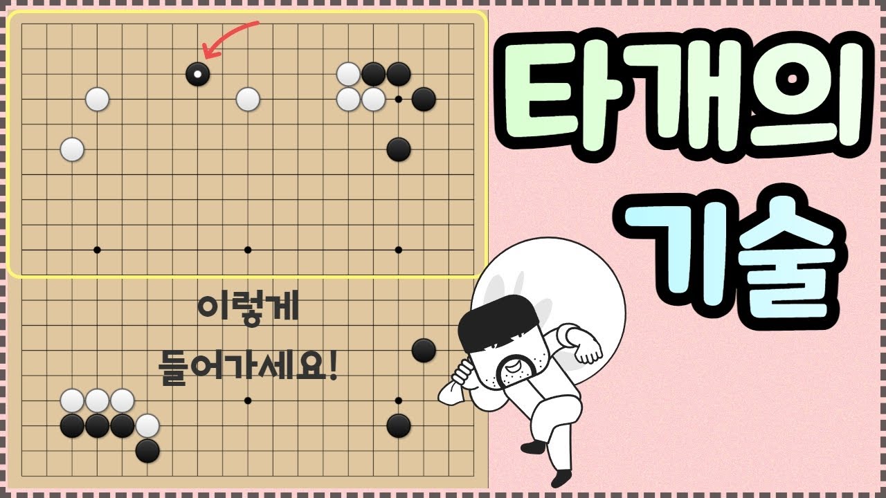 [AI 침투와 타개] 날일자 침입으로 타개해보세요~!! 실전에 자주 나와요!