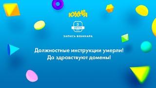 Должностные инструкции умерли. Да здравствуют домены!