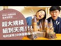 超大規模，組到天亮！！哈利波特3D拼圖開箱！！【腦波弱開箱】EP41