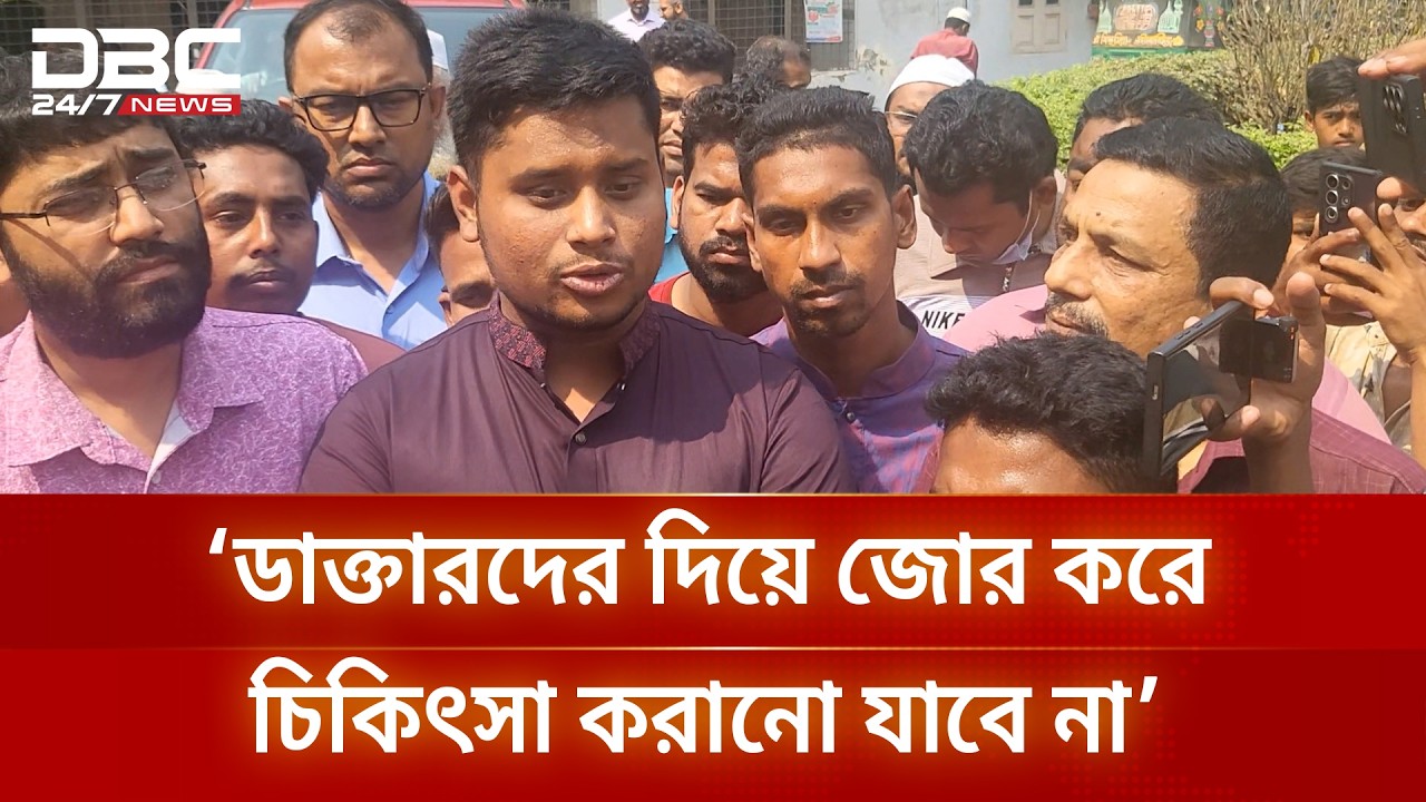ডাক্তার এবং রোগীর সম্পর্ক চোর-পুলিশের সম্পর্ক না: হাসনাত আব্দুল্লাহ | DBC NEWS