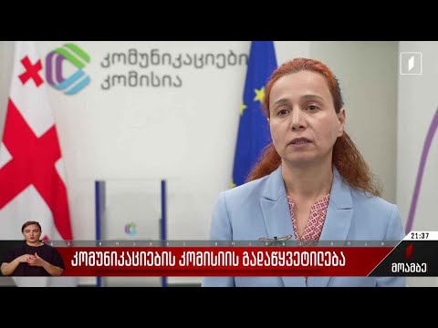 კომუნიკაციების კომისიის გადაწყვეტილება