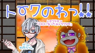 [雑談]ト～クのわっ！！２[Vtuber/コラボ]
